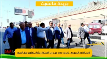 لحل الأزمة المرورية.. تحرك جديد من وزير الإسكان بشأن تطوير نفق العبور 1